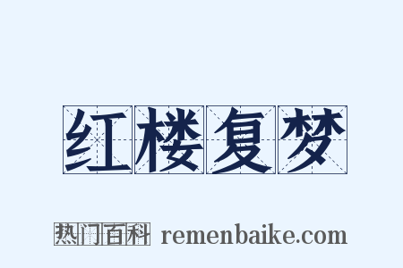 红楼复梦是什么意思的图片